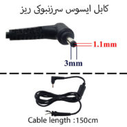 کابل آداپتور لپ تاپ ایسوس سرزنبوکی ریز